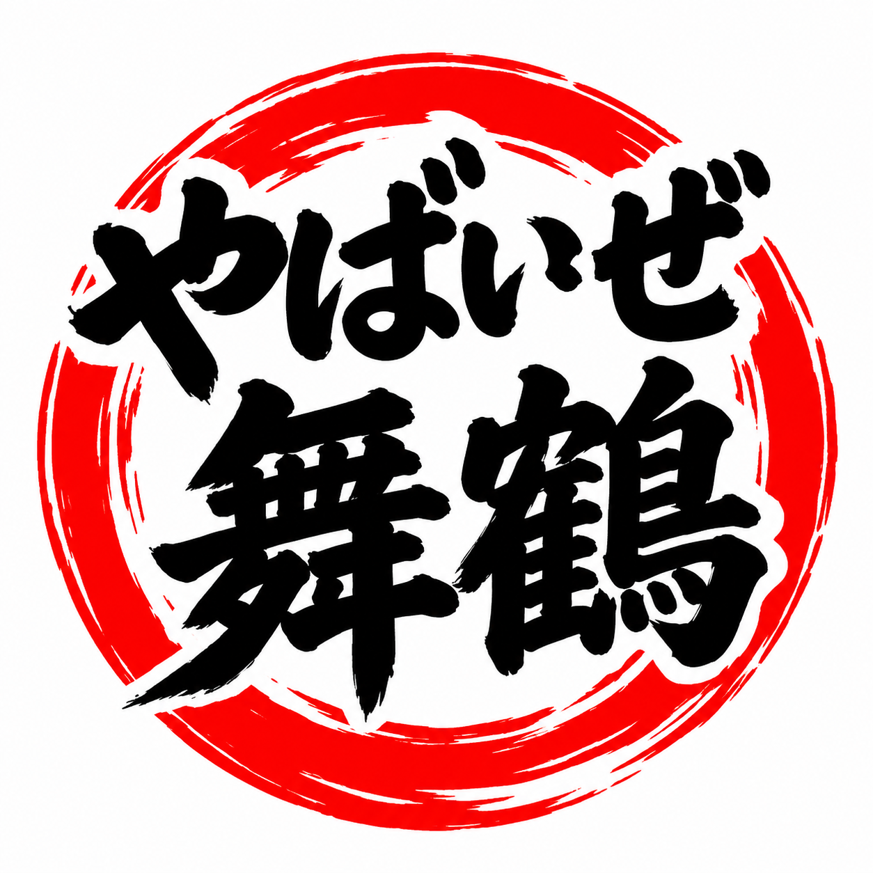 やばいぜ舞鶴