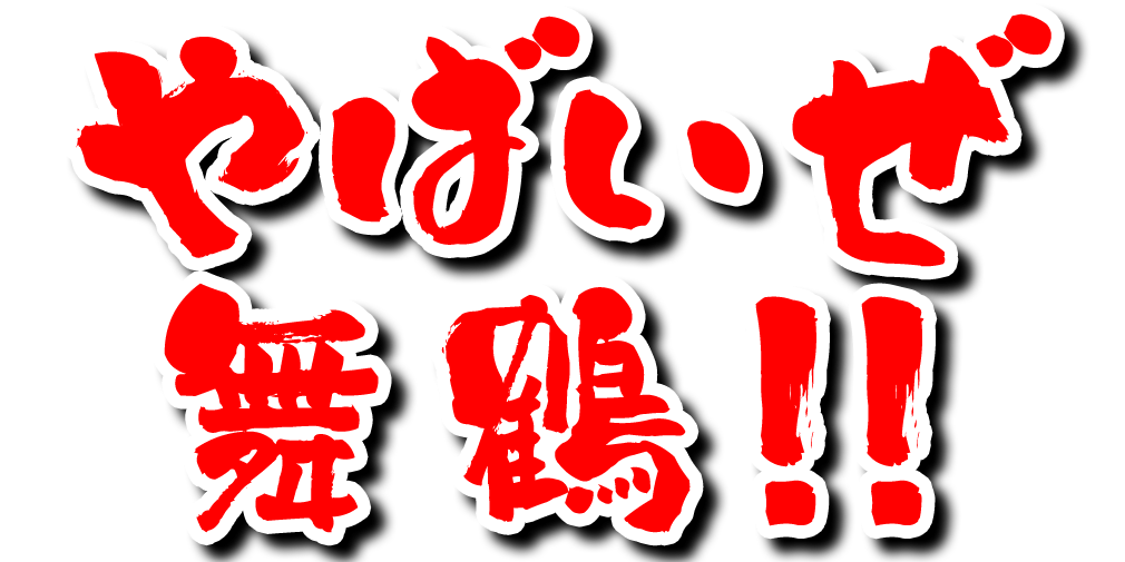 やばいぜ舞鶴